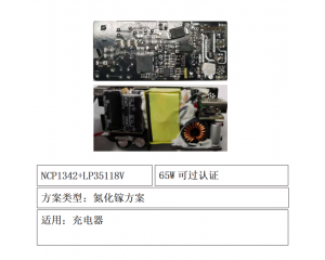 65W 氮化镓方案